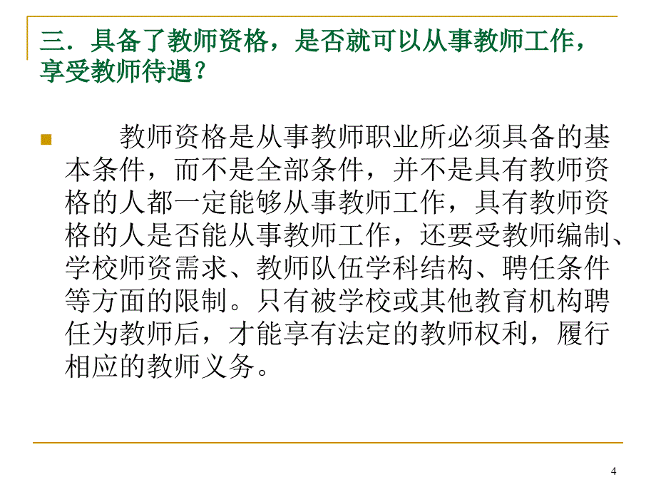 教师资格证书制度解读PPT参考课件_第4页