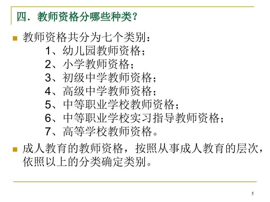 教师资格证书制度解读PPT参考课件_第5页