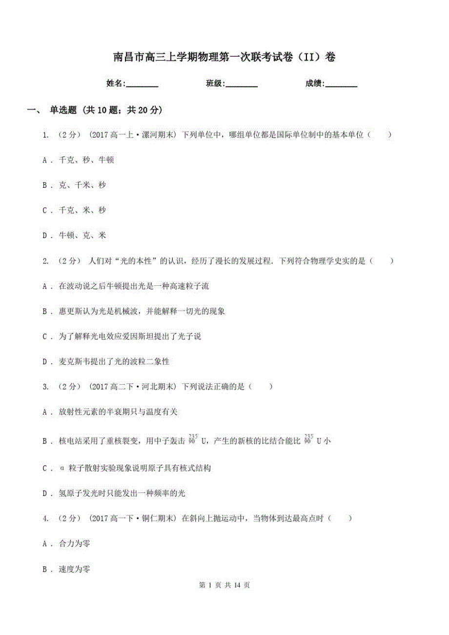 南昌市高三上学期物理第一次联考试卷(II)卷-_第1页