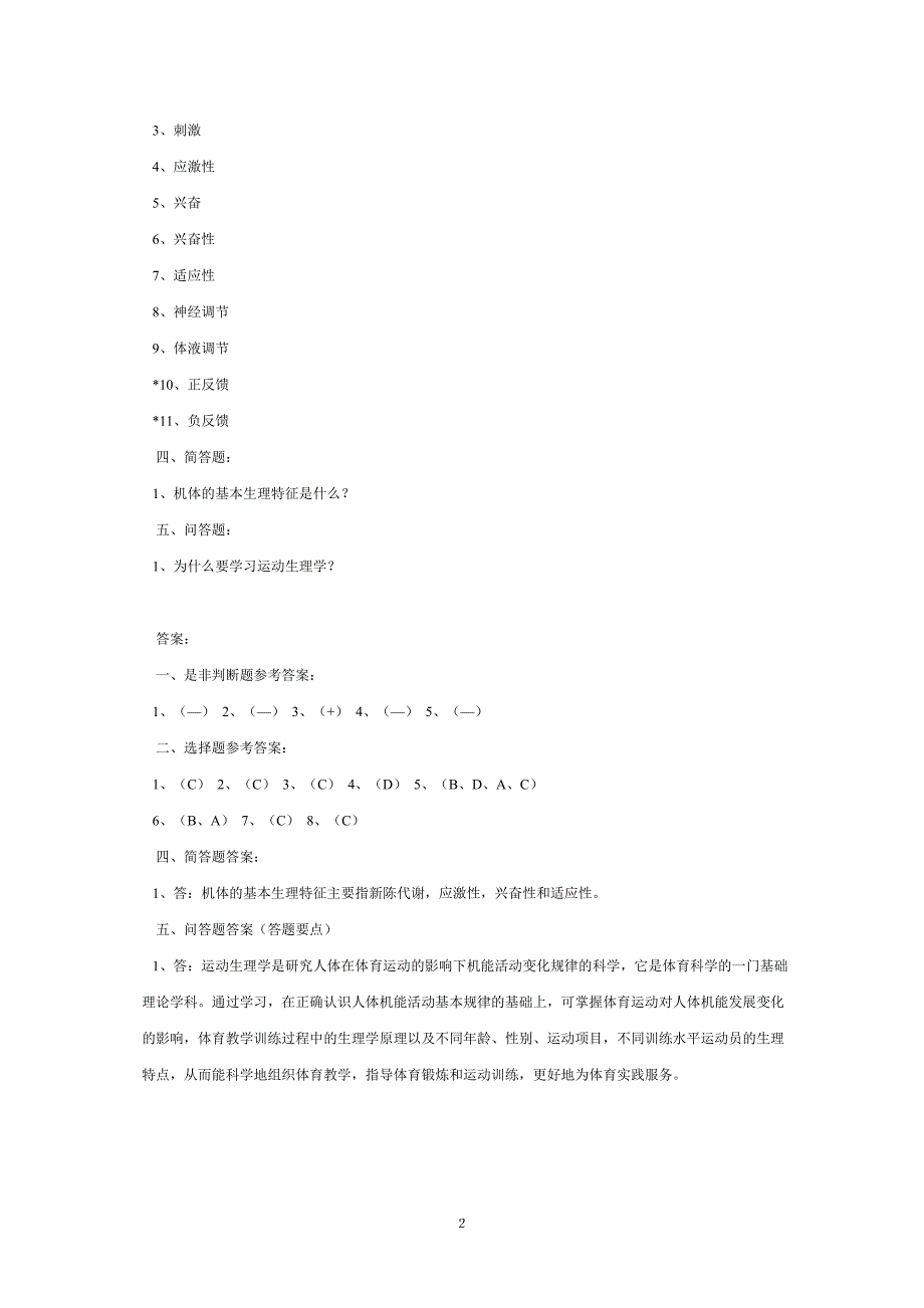 运动生理学试题集-修订编选_第2页