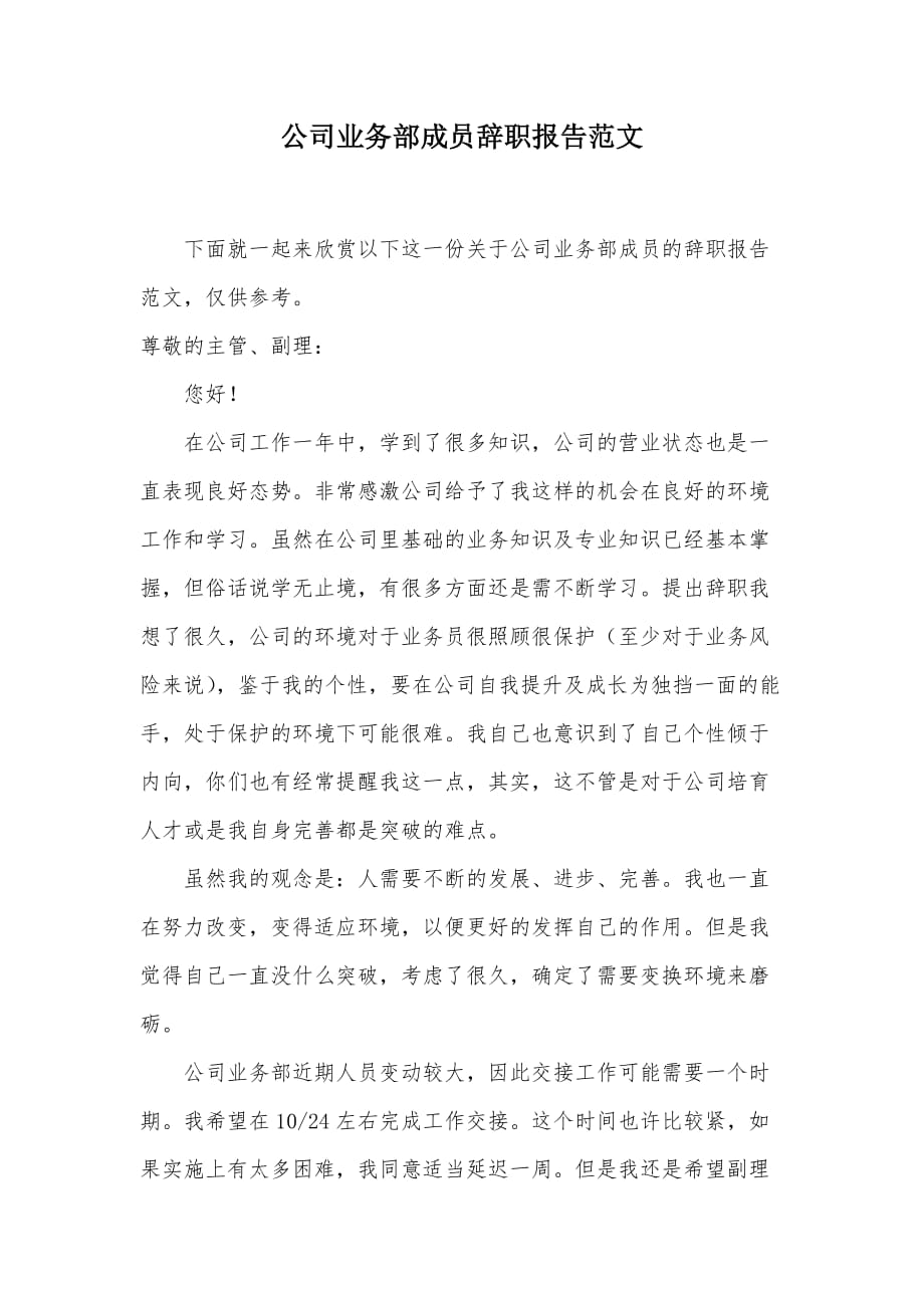 公司业务部成员辞职报告范文（可编辑）_第1页