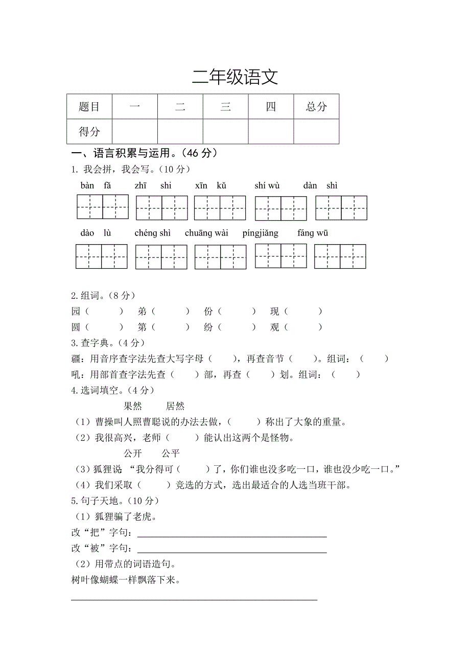 部编二年级语文上册期末试卷(最新编写）-修订编选_第1页