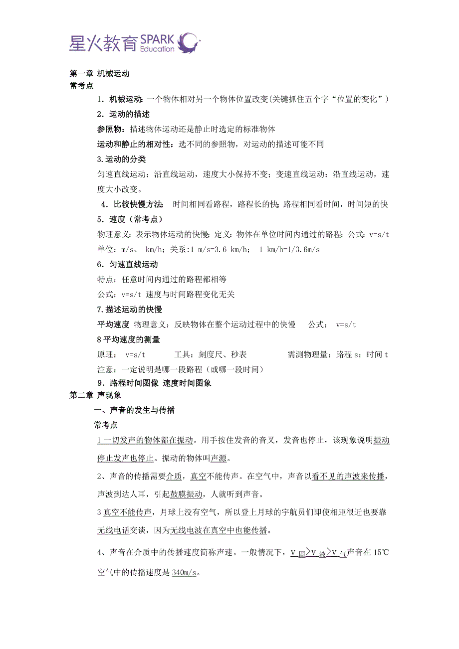 人教版八年级物理上册重点知识点--修订编选_第1页