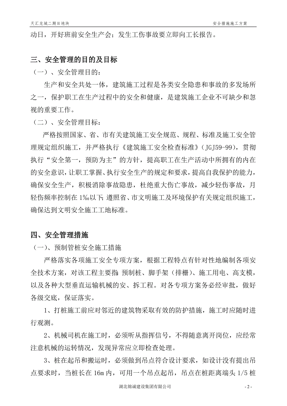 安全施工措施方案-修订编选_第2页