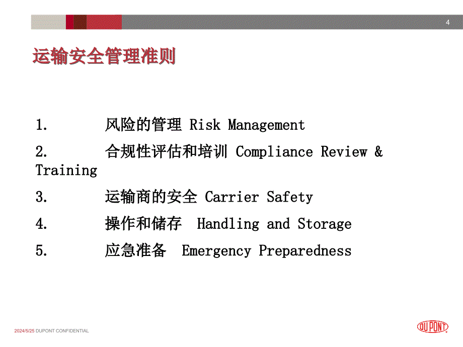 运输安全体系介绍幻灯片课件_第4页