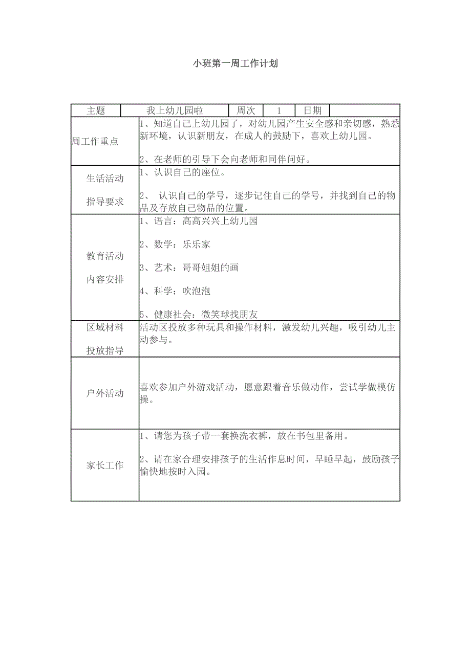 小班周工作计划上-修订编选_第1页