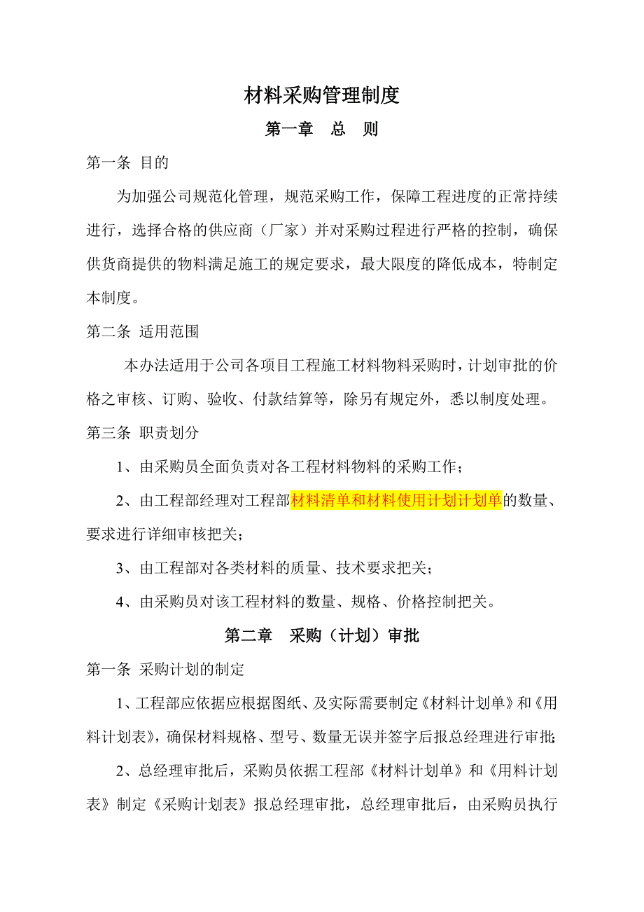 建筑工程有限公司材料采购管理制度-修订编选_第1页