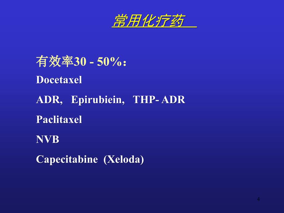 乳癌的治疗管忠震教授讲参考PPT_第4页