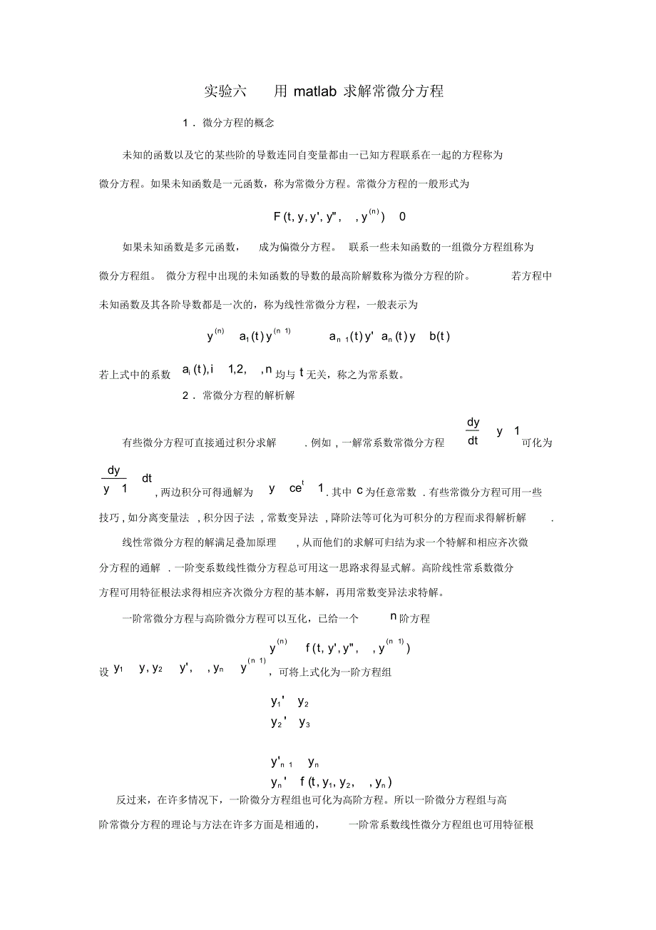 用matlab求解常微分方程--修订编选_第1页