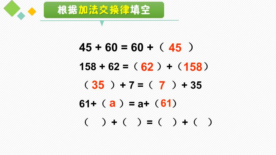 四年级上册数学课件-4.6 整数的四则运算（运算定律）▏沪教版 (共11张PPT)_第4页