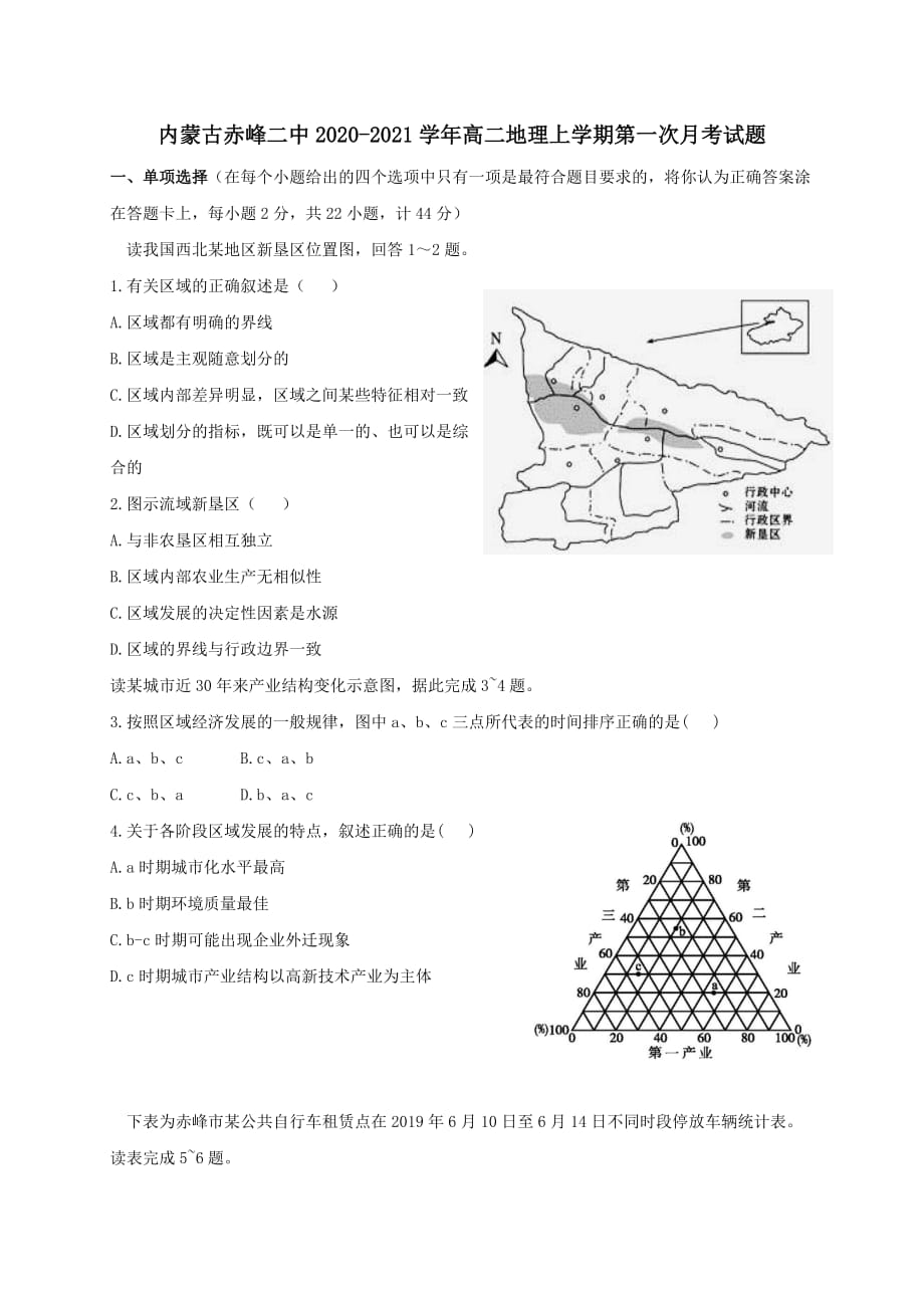 内蒙古赤峰二中2020-2021学年高二地理上学期第一次月考试题[含答案]_第1页