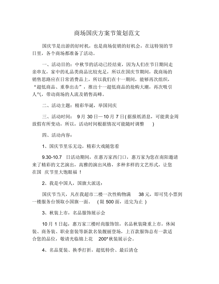 商场国庆方案节策划范文 修订_第1页