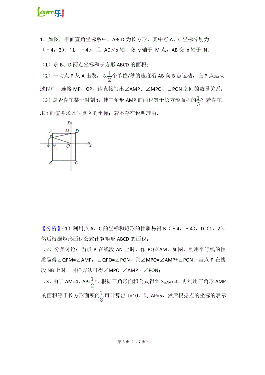 平面直角坐标系中动点问题解析-修订编选_第1页
