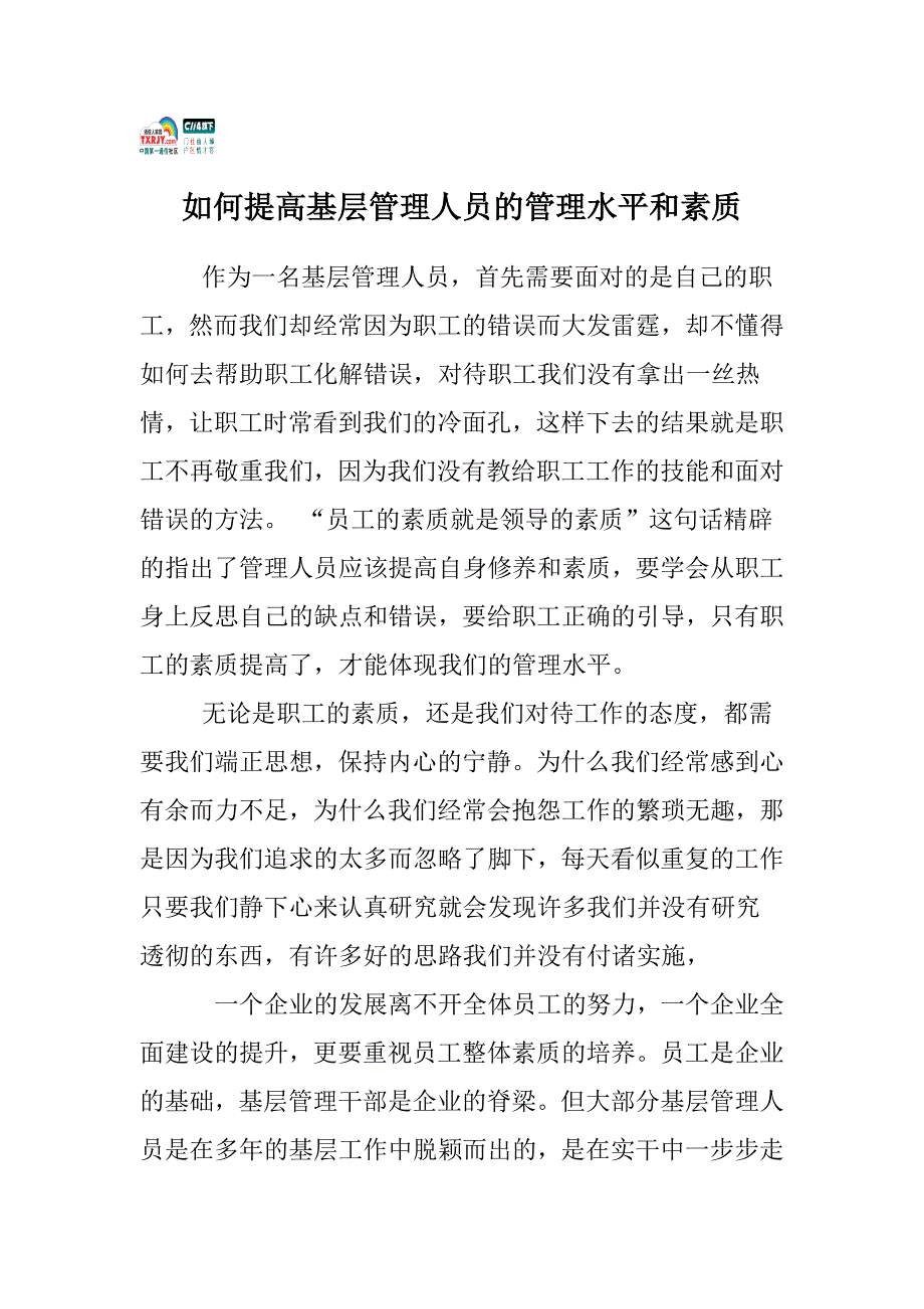 如何提高基础管理人员的管理水平和素质--修订编选_第1页