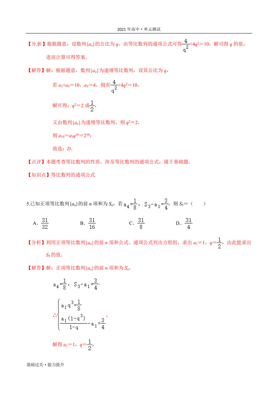 2021年高二数学单元测试定心试卷：第二章 数列（基础过关）（人教版必修5）[教师用]_第4页