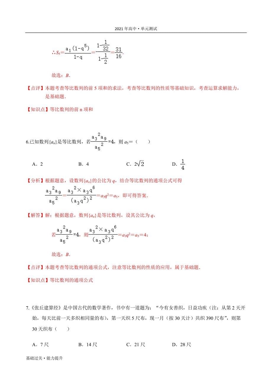 2021年高二数学单元测试定心试卷：第二章 数列（基础过关）（人教版必修5）[教师用]_第5页