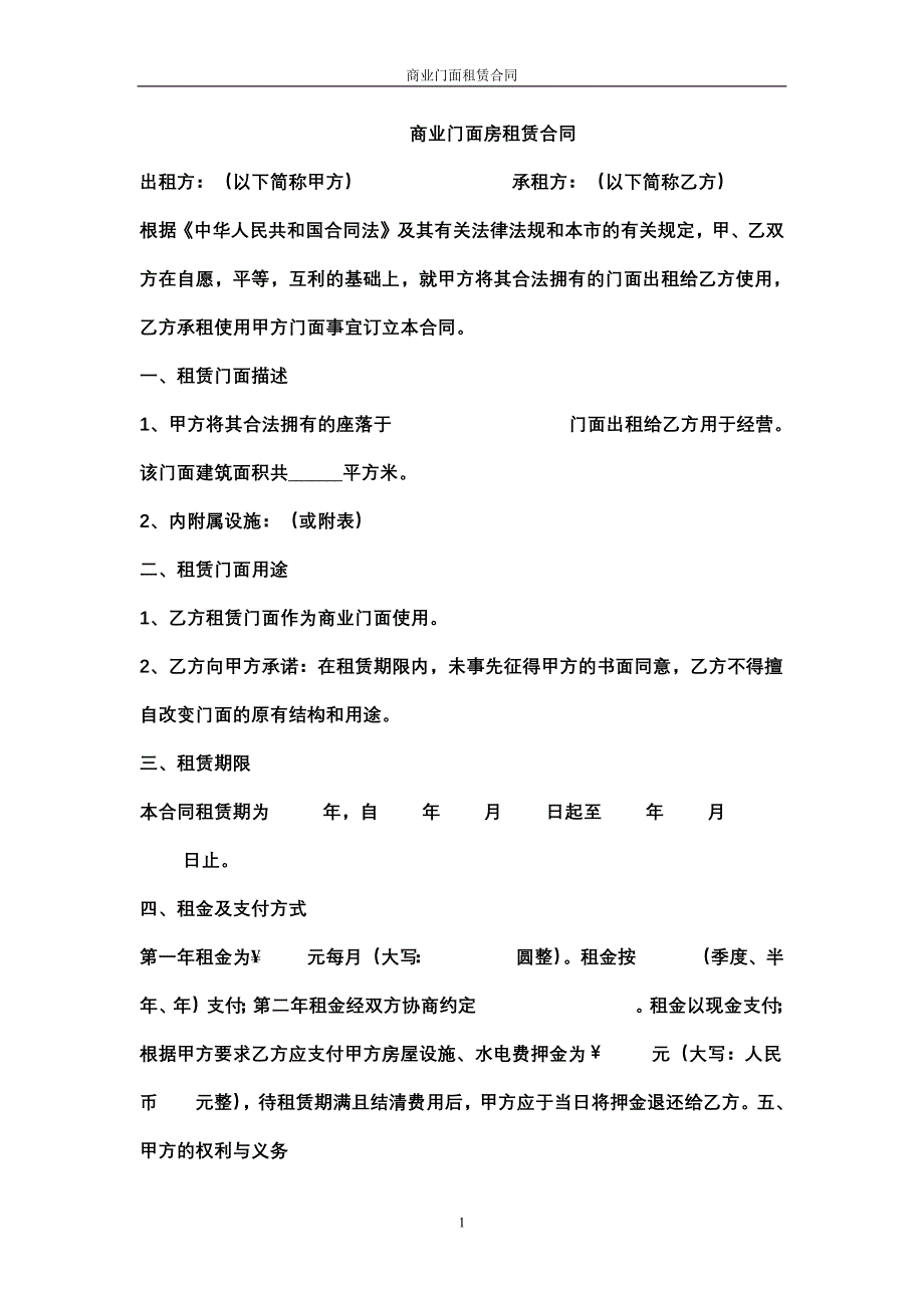 门面出租合同范本-修订编选_第1页