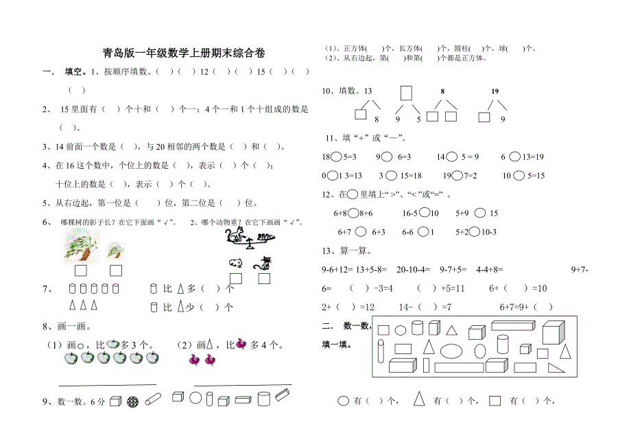 青岛版一年级数学上册期末测试卷--修订编选_第1页