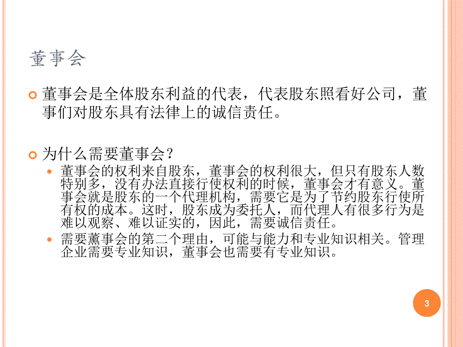 Ch07董事会制度及其运作okPPT参考课件_第3页