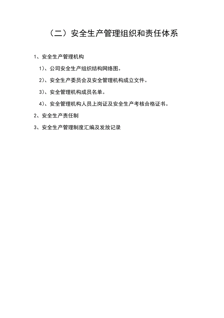 企业安全生产管理机构网络图及安全科-修订编选_第1页