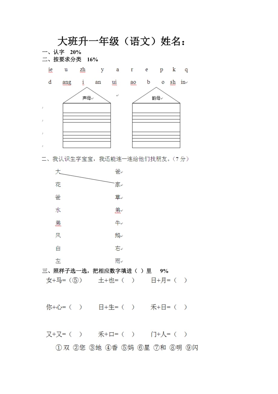 大班升一年级.语文试卷doc--修订编选_第1页