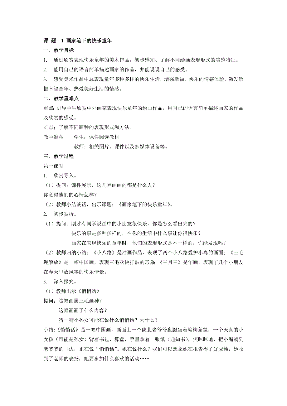 新版浙美版二年级美术教案上册（最新精选编写）-（最新版-已修订）_第1页