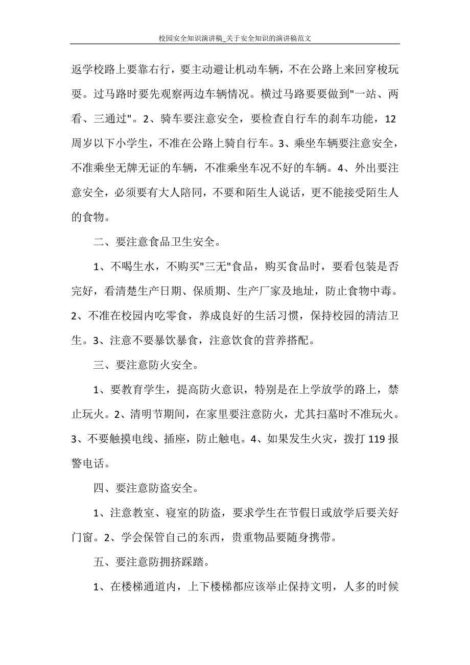 校园安全知识演讲稿_关于安全知识的演讲稿范文_第4页