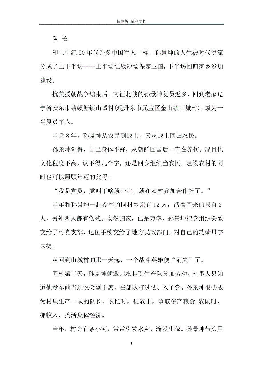 2020时代楷模孙景坤事迹观后感学习心得五篇_第2页