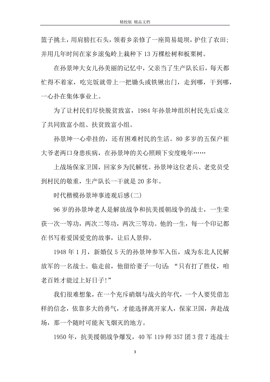 2020时代楷模孙景坤事迹观后感学习心得五篇_第3页