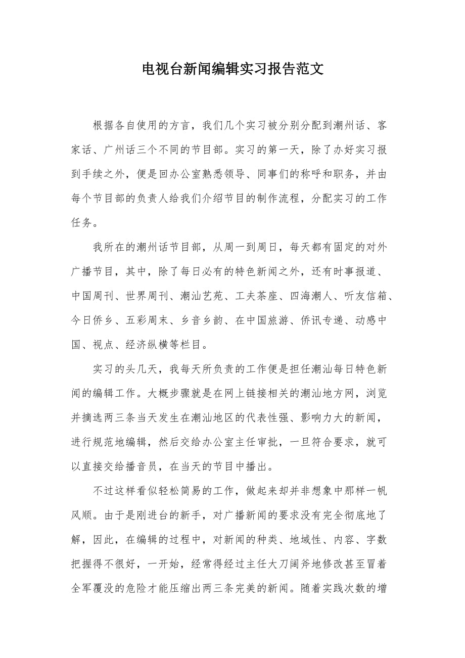 电视台新闻编辑实习报告范文（可编辑）_第1页