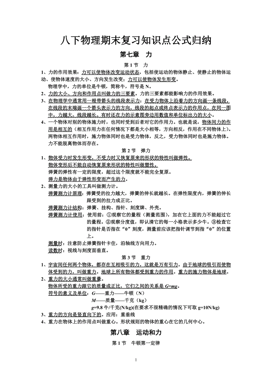 八年级下册物理知识点公式归纳-八下物理知识公式(最新编写）-修订编选_第1页