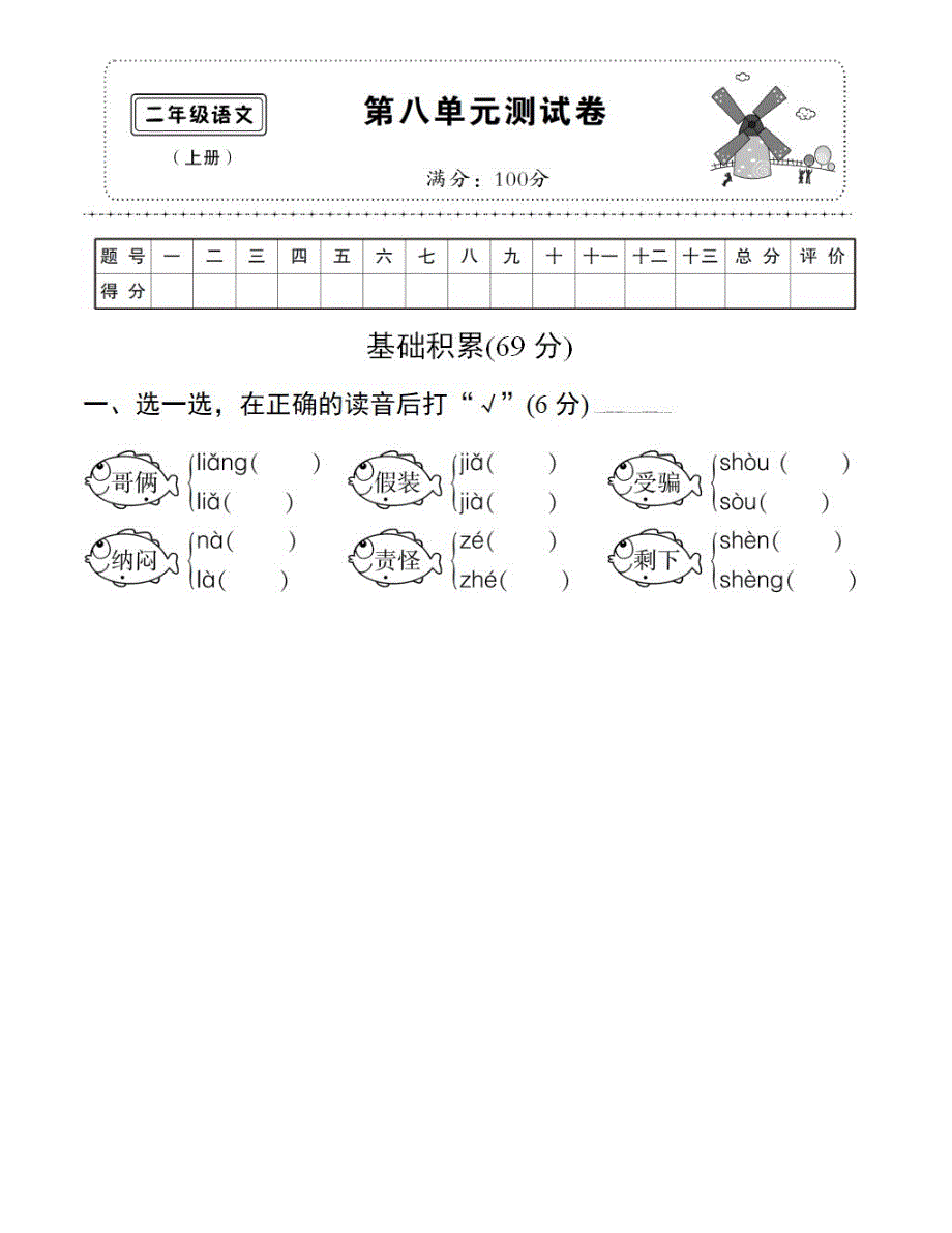 部编版二年级语文上册第八单元测试卷_第1页