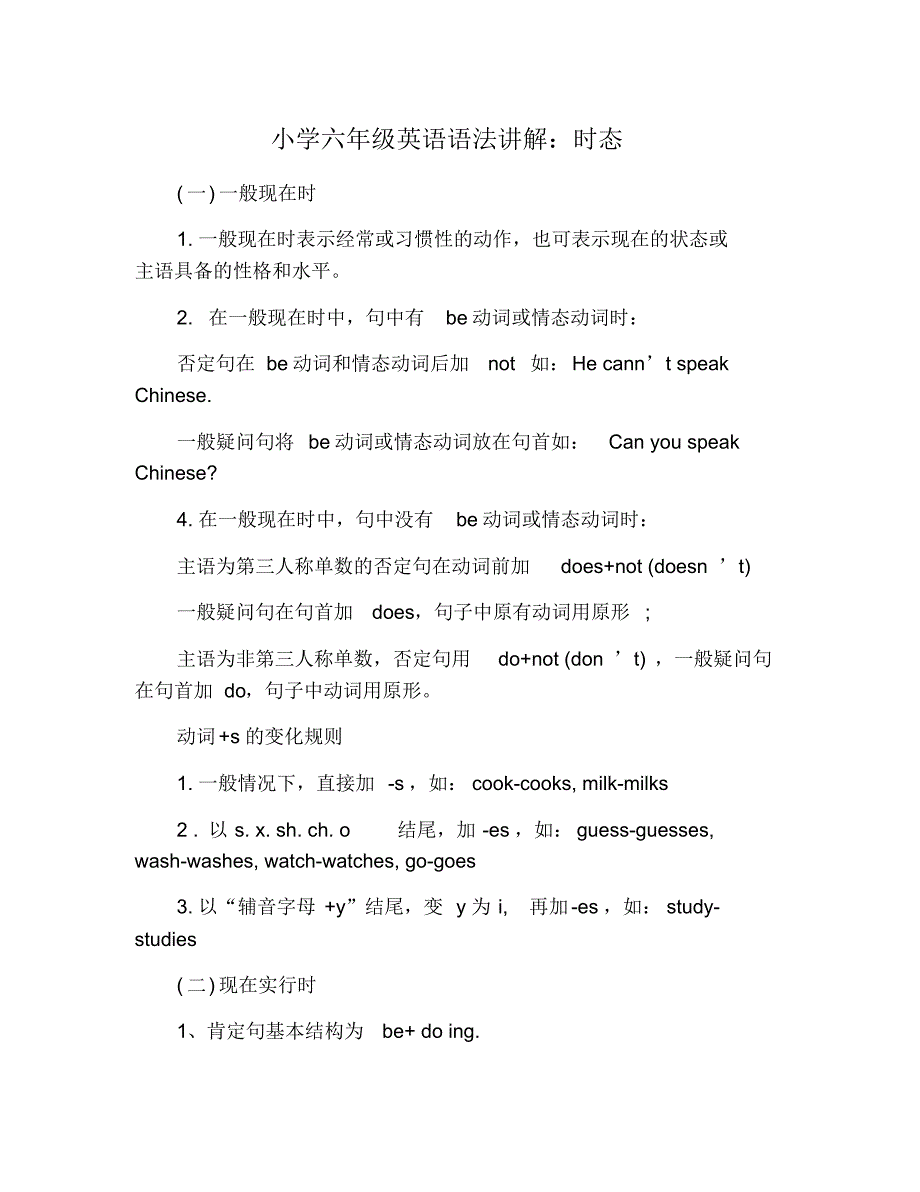 小学六年级英语语法讲解：时态 修订_第1页