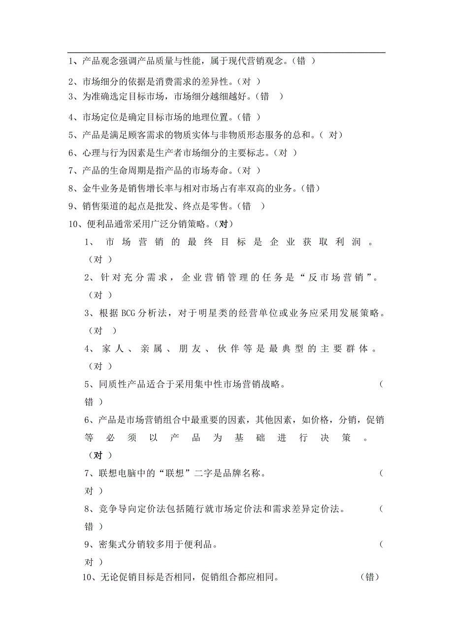 市场营销判断练习题-修订编选_第1页