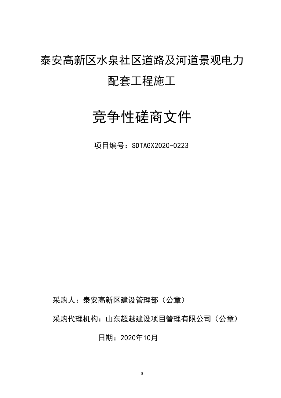 泰安高新区水泉社区道路及河道景观电力配套工程施工招标文件_第1页