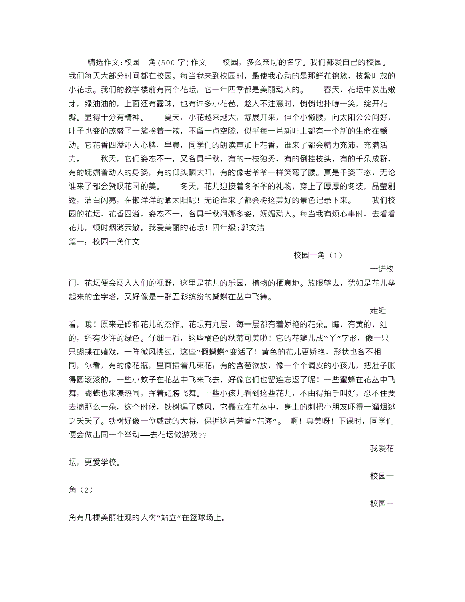 校园一角(500字)作文-修订编选_第1页