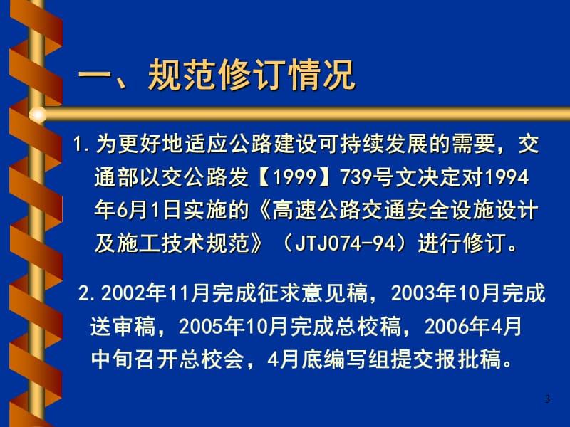 《交通安全设施规范》PPT参考课件_第3页