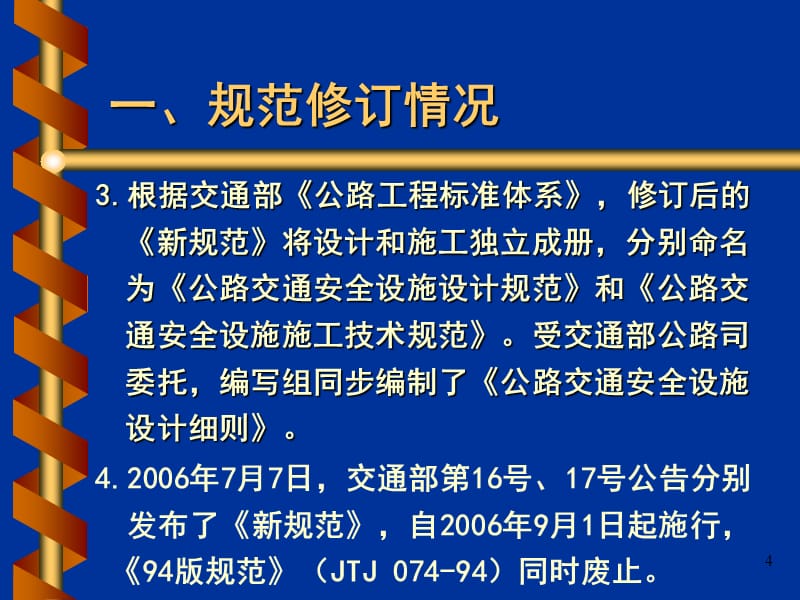 《交通安全设施规范》PPT参考课件_第4页