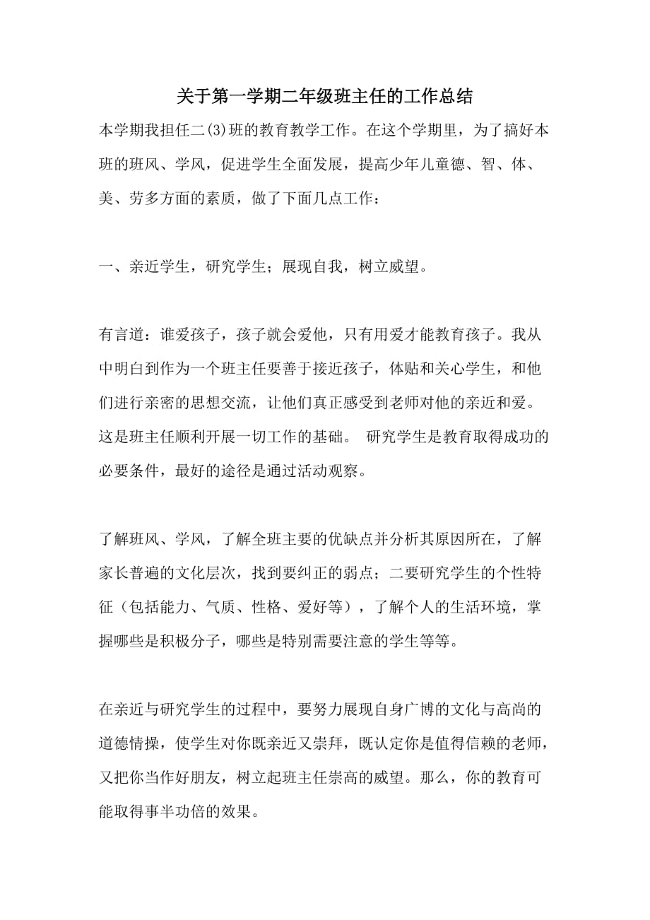 关于第一学期二年级班主任的工作总结_第1页