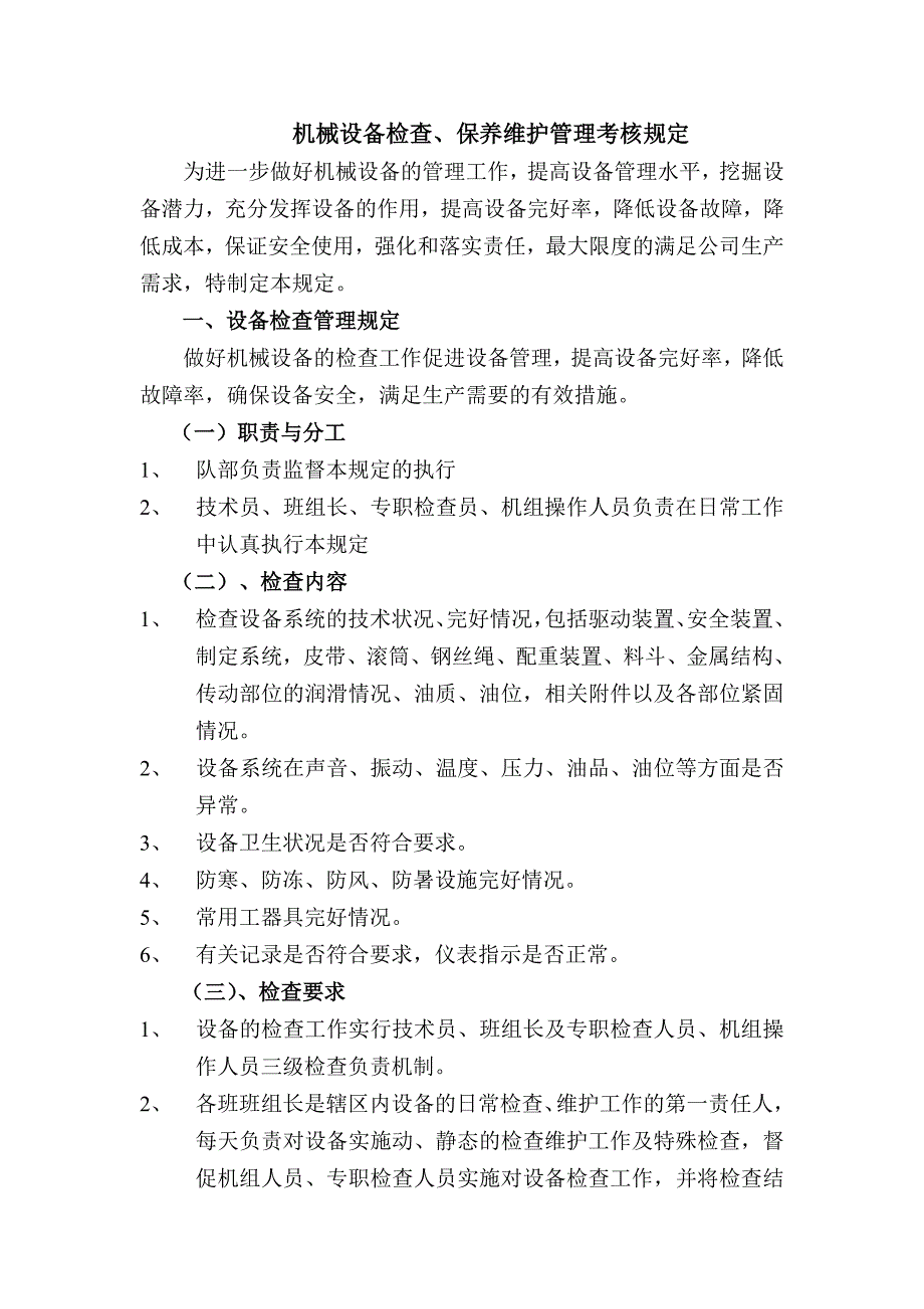 机械设备检查制度-修订编选_第1页