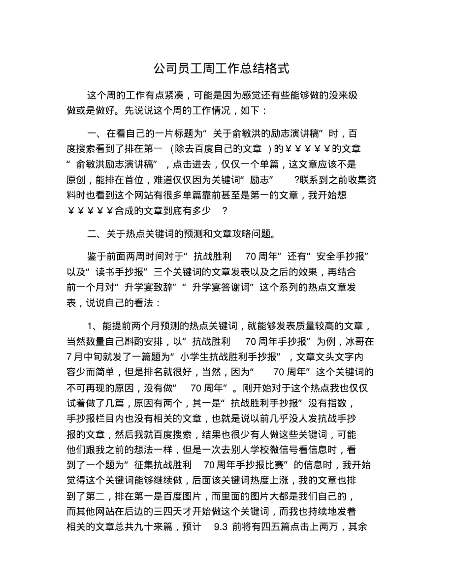 公司员工周工作总结格式 修订_第1页