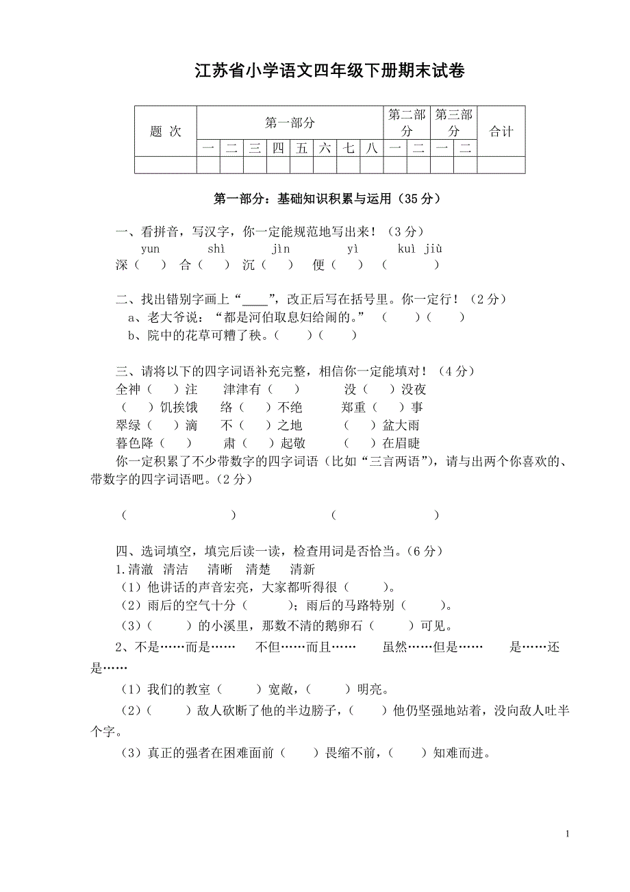 江苏省小学语文四年级下册期末试卷--修订编选_第1页