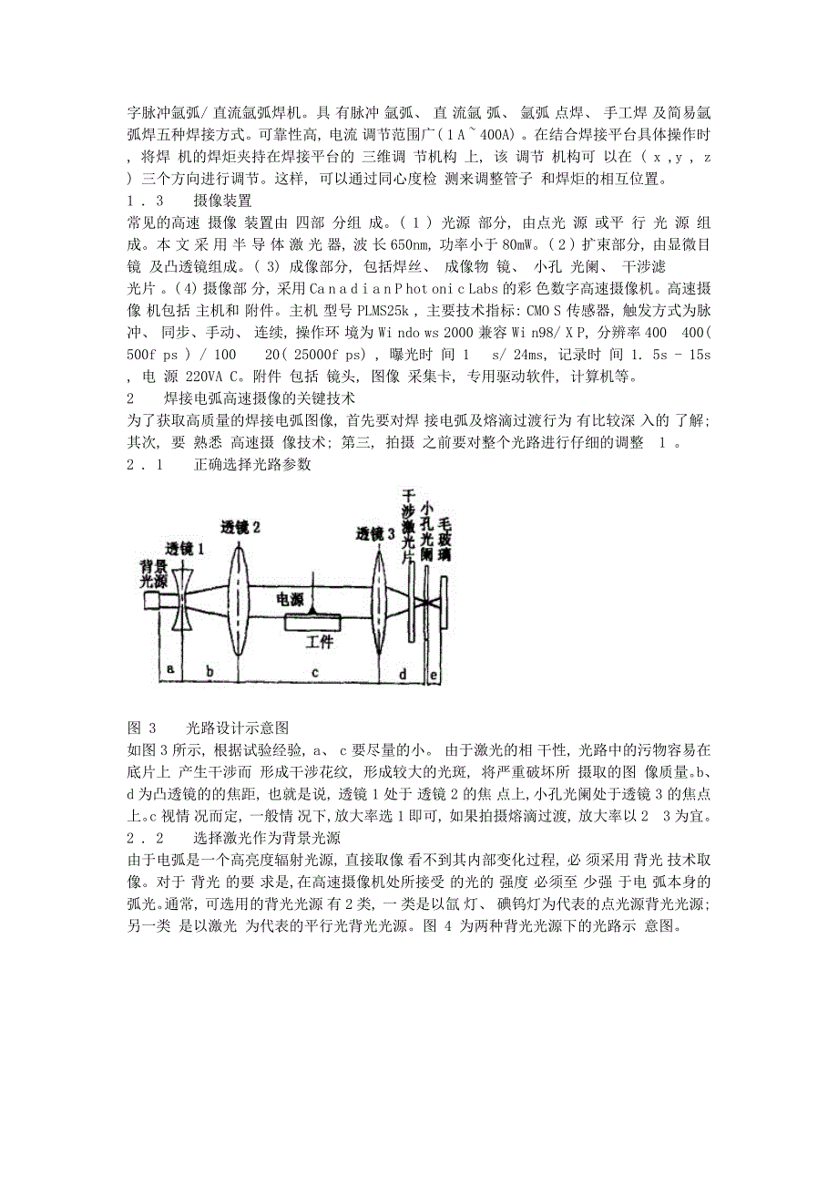 激光在焊接电弧高速摄像技术中的应用-修订编选_第2页