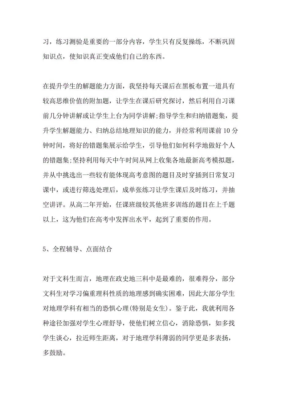 xx年高三地理教师年度考核个人工作总结_第4页