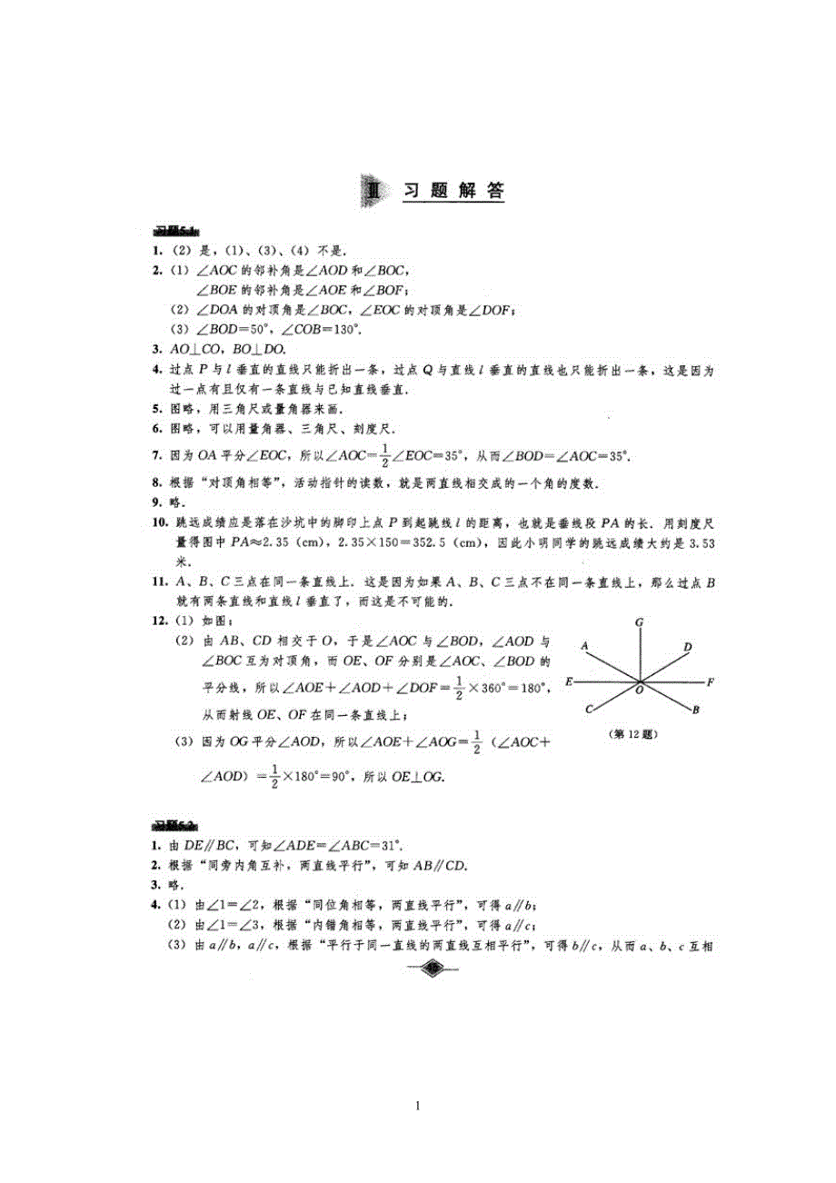 初中数学教材课后习题参考(人教版七年级下册)-修订编选_第1页