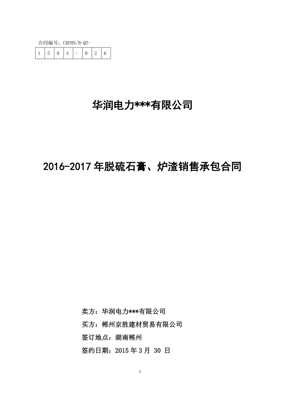 脱硫石膏炉渣销售承包合同-修订编选_第1页