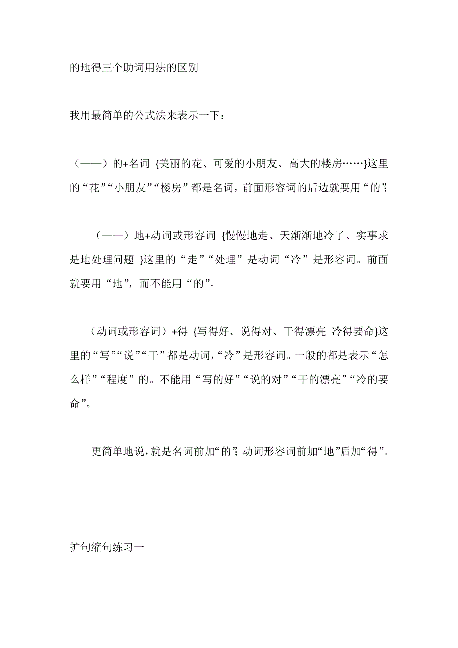 的地得三个助词用法的区别(最新编写）-修订编选_第1页