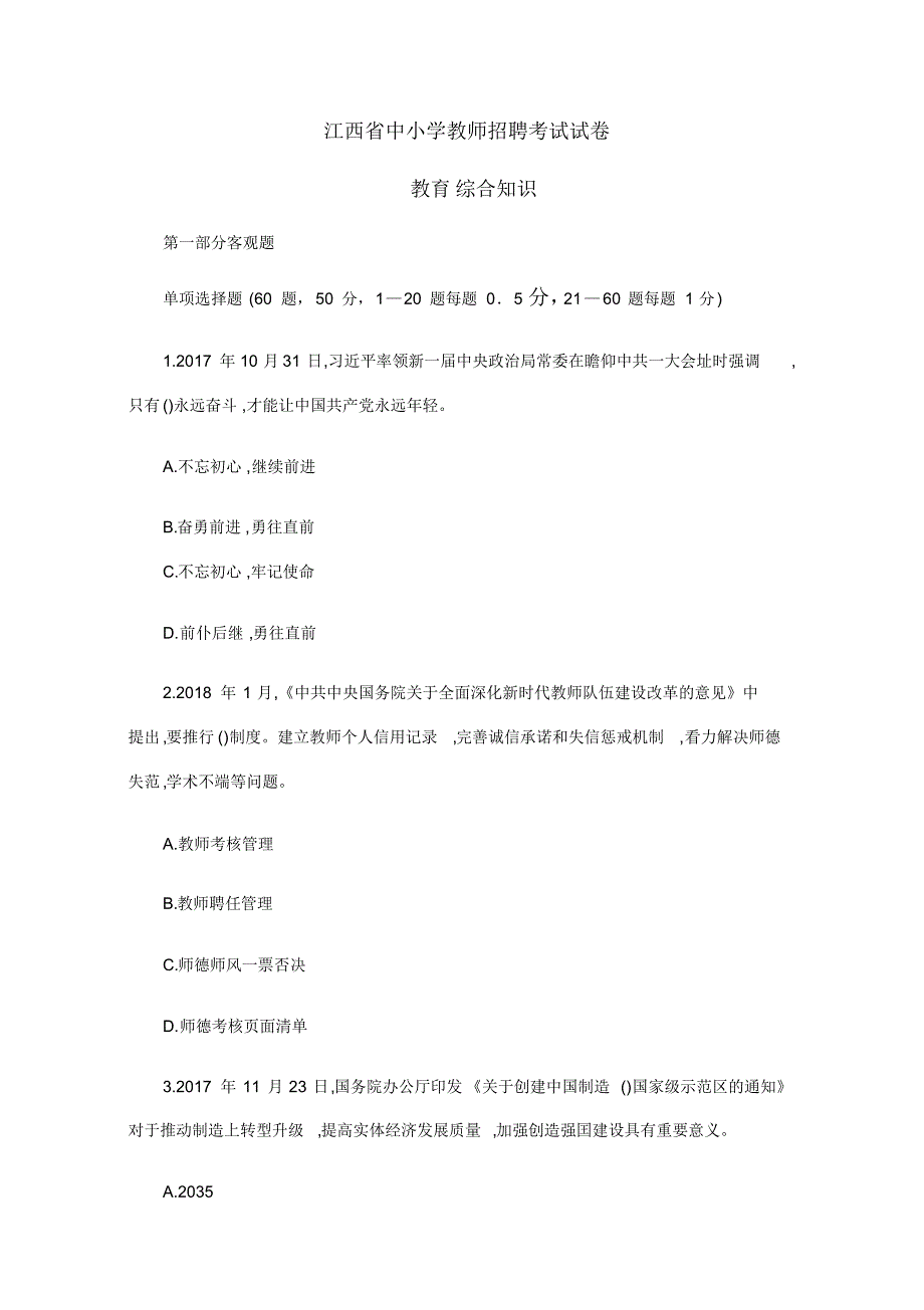 江西省中小学教师招聘教育综合知识考试试卷及答案_第1页