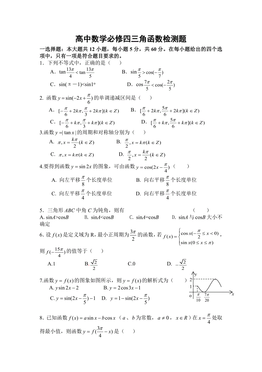 高中数学三角函数练习题11444-修订编选_第1页