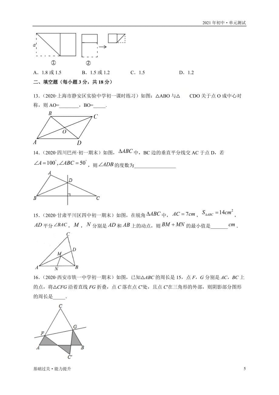 2021年八年级数学上册单元测试定心试：第十六章轴对称和中心对称（能力提升）（学生版冀教版）_第5页